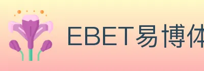EBET易博体育 logo
